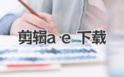 剪辑AE下载：最新版After Effects获取指南与安装教程，助你轻松上手视频后期制作！