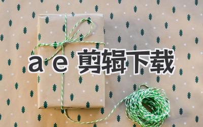 ae剪辑下载