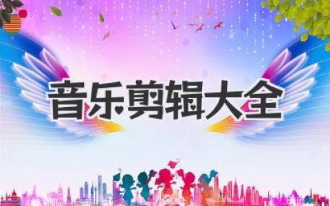 音乐剪辑大全：新手到高手，玩转音频剪辑全攻略，打造你的专属音乐世界