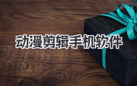 必备神器！手机轻松玩转动漫剪辑手机软件深度体验与分享