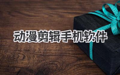 动漫剪辑手机软件