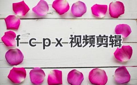 FCPX视频剪辑全攻略：技巧、流程与创意，轻松玩转专业级视频编辑！