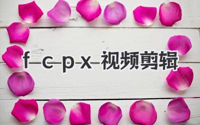 fcpx视频剪辑