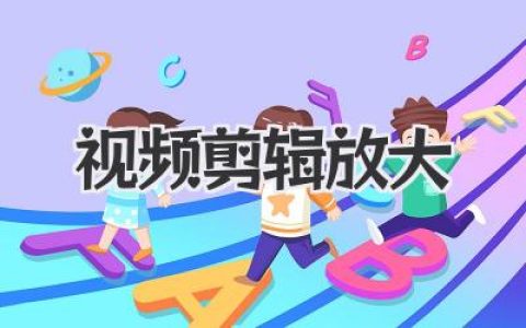掌握视频剪辑放大技巧，提升画面表现力