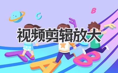 视频剪辑放大