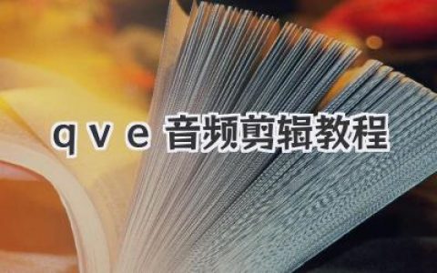 让音频处理更轻松，qve音频剪辑教程：小白也能变大师！