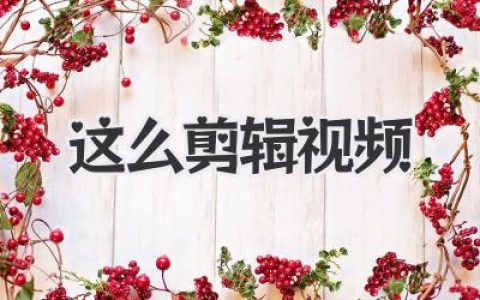 告别小白，手把手教你这么剪辑视频更吸睛，我的独家心法！