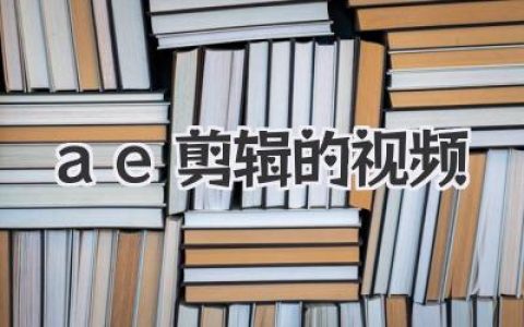 我的AE剪辑的视频：踩坑、蜕变，让画面会呼吸的秘密武器！