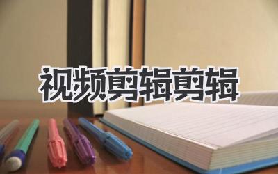 视频剪辑剪辑