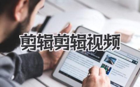 剪辑剪辑视频