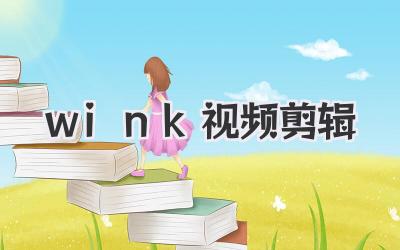 wink视频剪辑