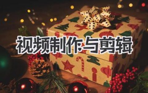 视频制作与剪辑