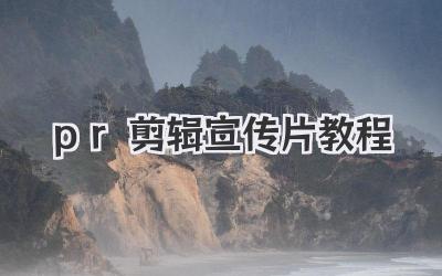 pr剪辑宣传片教程