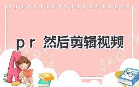 pr然后剪辑视频