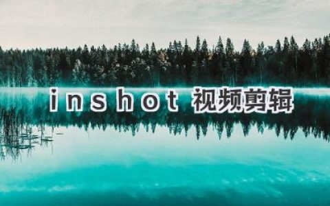 零基础玩转Inshot视频剪辑：手机上的魔法棒，让你的瞬间变大片