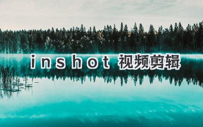 ⅰnshot视频剪辑
