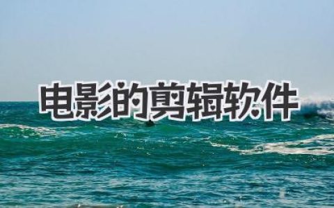 电影的剪辑软件