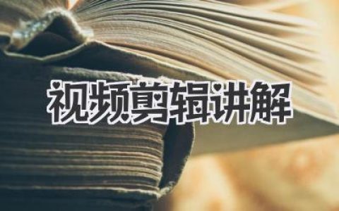 小白也能学会：超详细视频剪辑讲解教程，轻松掌握视频剪辑技巧，打造吸睛短视频