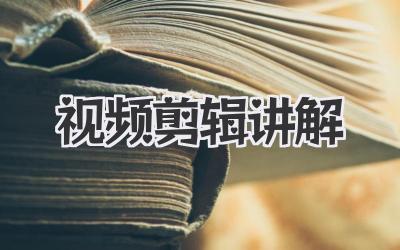 视频剪辑讲解