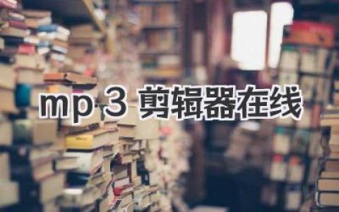 便捷高效：免费MP3剪辑器在线工具，轻松剪裁音频，就在浏览器里！