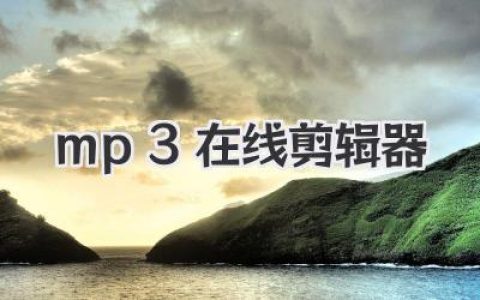 在线MP3在线剪辑器：轻松裁剪音频，免费MP3剪辑工具，随时随地在线编辑音乐！