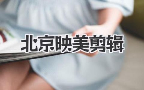 寻找北京映美剪辑？这家公司不简单，影视后期制作服务，让你的创意瞬间鲜活！
