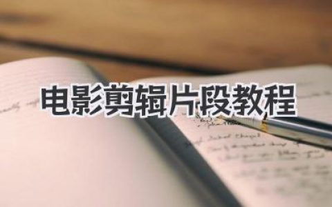 从小白到大神：这份电影剪辑片段教程手把手教你！