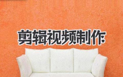 剪辑视频制作