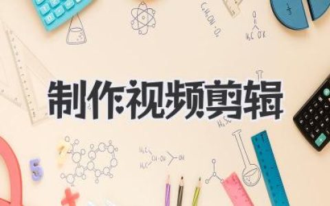 视频剪辑制作：技巧、软件、流程，新手也能快速上手视频剪辑制作