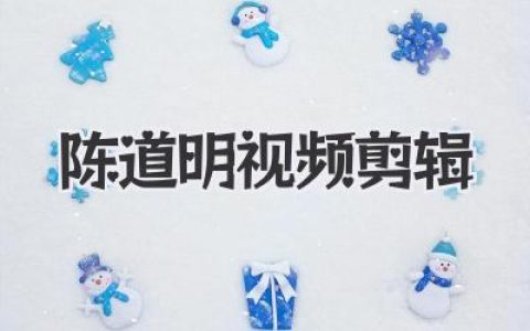 陈道明视频剪辑：岁月沉淀的演技光辉，经典角色瞬间永存，感受老戏骨的魅力