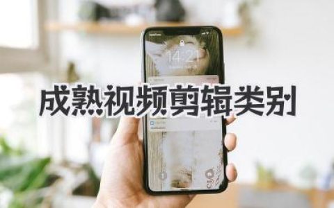 成熟视频剪辑类别