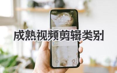 成熟视频剪辑类别