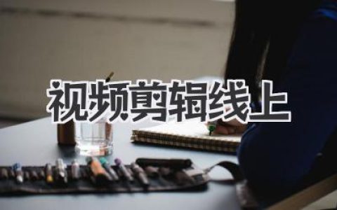 视频剪辑线上实战：在家学技能，轻松开启你的副业变现之路