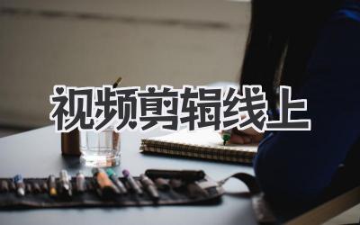视频剪辑线上