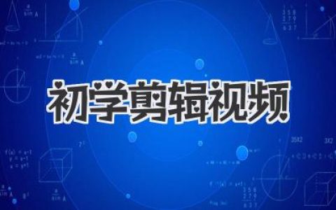 初学剪辑视频