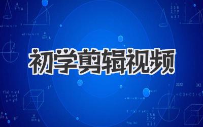 初学剪辑视频
