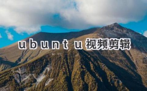 在Ubuntu上玩转视频剪辑：免费高效新选择