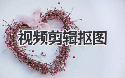 视频剪辑抠图