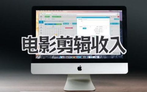揭秘电影剪辑收入：行业现状、薪资构成与职业发展，助你了解电影剪辑的“钱”景！