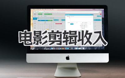 电影剪辑收入