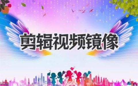 视频剪辑镜像技巧：快速教程与创意应用，让你的视频焕发新生