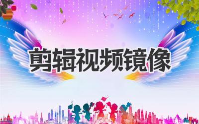 剪辑视频镜像