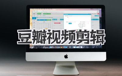 豆瓣视频剪辑