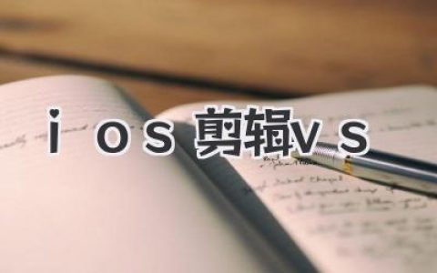 iOS剪辑App大PK：哪个才是你的真命天子？深度测评iOS剪辑VS，告别选择困难症！