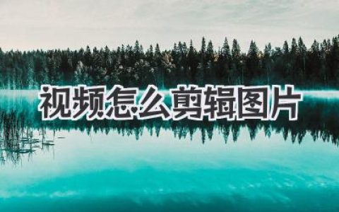 新手也能学会：视频怎么剪辑图片，简单易懂的图片融入视频技巧分享