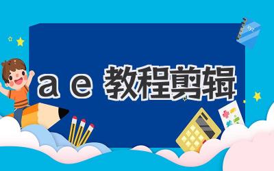ae教程剪辑
