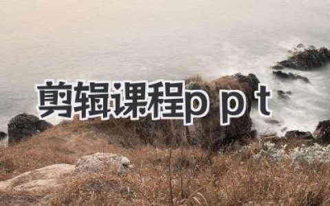 剪辑课程ppt