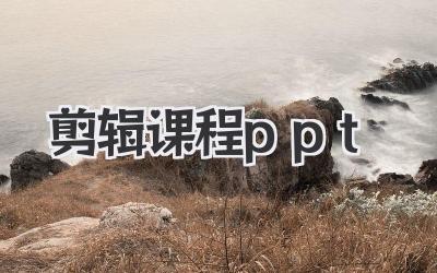 剪辑课程ppt