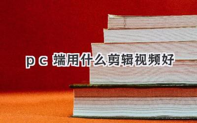 pc端用什么剪辑视频好