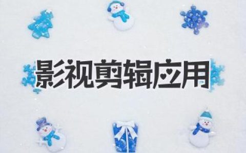 精选影视剪辑应用：新手到大师，轻松打造你的专属大片，创意视频触手可及！